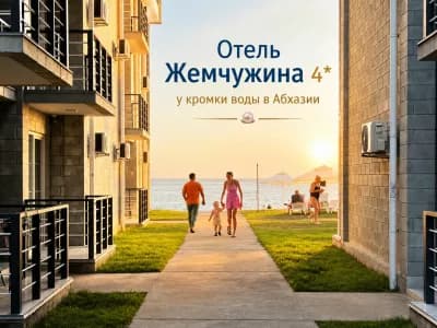 Отель ApsnyPearl-Жемчужина
